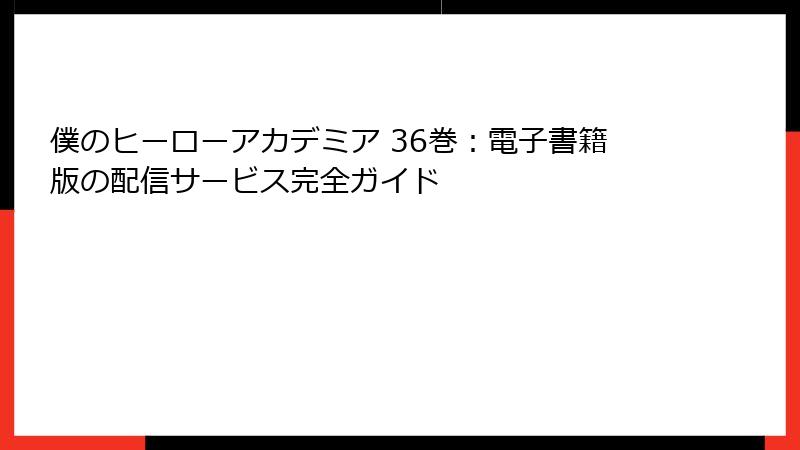 僕のヒーローアカデミア 36巻：電子書籍版の配信サービス完全ガイド