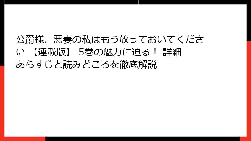 公爵様、悪妻の私はもう放っておいてください 【連載版】 5巻の魅力に迫る！ 詳細あらすじと読みどころを徹底解説