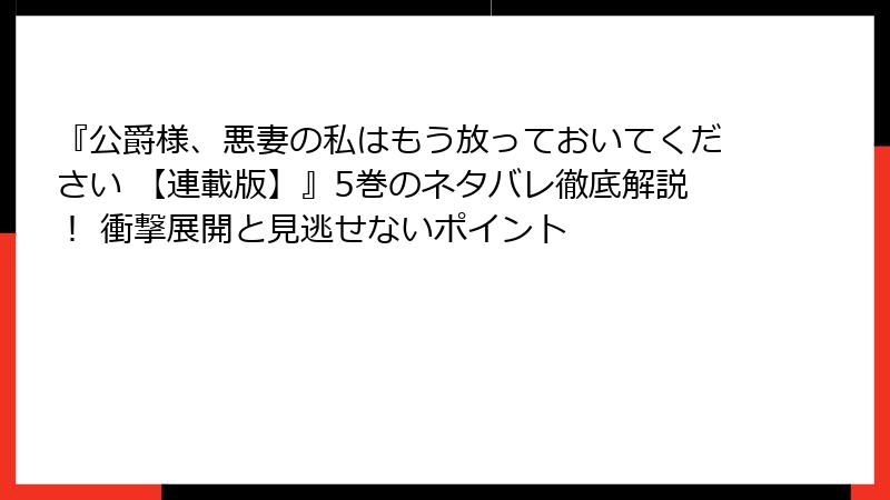 『公爵様、悪妻の私はもう放っておいてください 【連載版】』5巻のネタバレ徹底解説！ 衝撃展開と見逃せないポイント