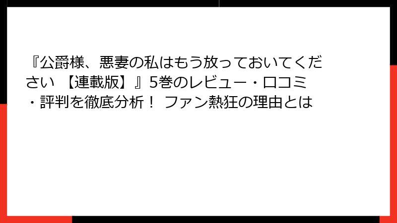 『公爵様、悪妻の私はもう放っておいてください 【連載版】』5巻のレビュー・口コミ・評判を徹底分析！ ファン熱狂の理由とは