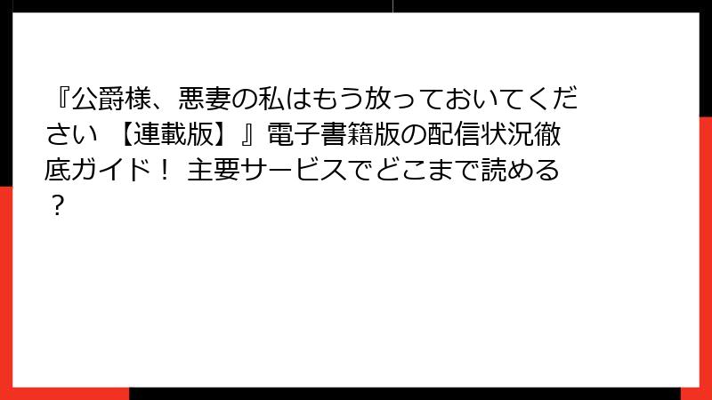 『公爵様、悪妻の私はもう放っておいてください 【連載版】』電子書籍版の配信状況徹底ガイド！ 主要サービスでどこまで読める？