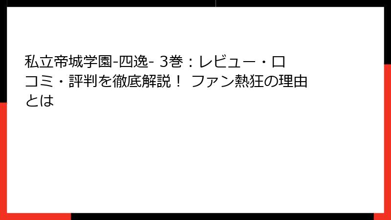 私立帝城学園-四逸- 3巻：レビュー・口コミ・評判を徹底解説！ ファン熱狂の理由とは