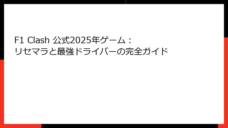 F1 Clash 公式2025年ゲーム:リセマラと最強ドライバーの完全ガイド