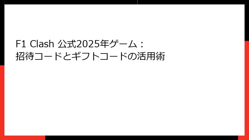 F1 Clash 公式2025年ゲーム:招待コードとギフトコードの活用術