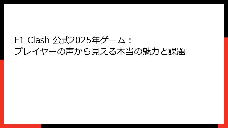 F1 Clash 公式2025年ゲーム:プレイヤーの声から見える本当の魅力と課題