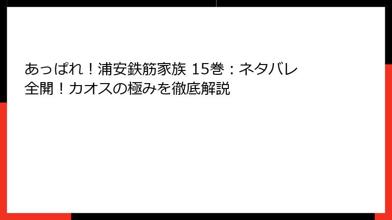 あっぱれ!浦安鉄筋家族 15巻:ネタバレ全開!カオスの極みを徹底解説