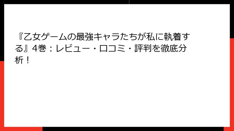 『乙女ゲームの最強キャラたちが私に執着する』4巻：レビュー・口コミ・評判を徹底分析！