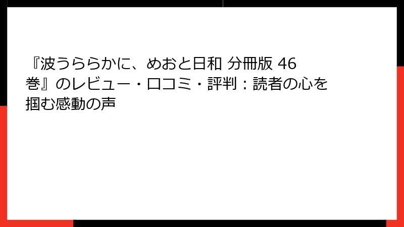 『波うららかに、めおと日和 分冊版 46巻』のレビュー・口コミ・評判：読者の心を掴む感動の声