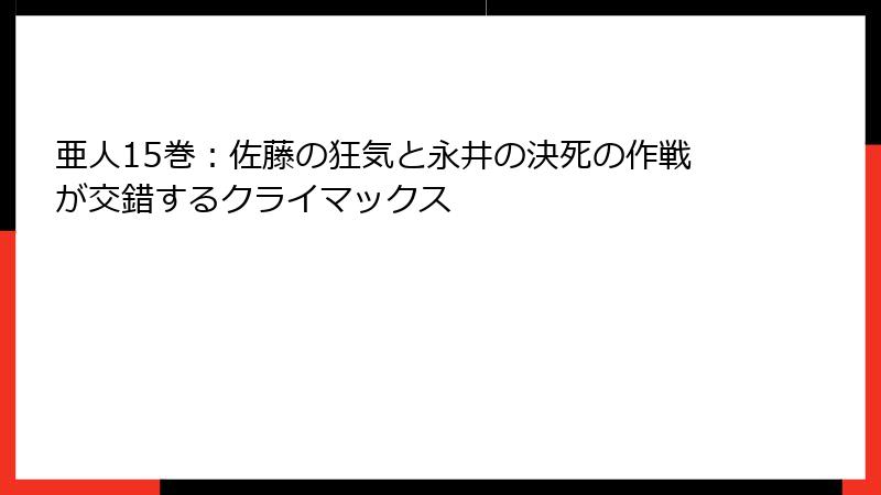 亜人15巻：佐藤の狂気と永井の決死の作戦が交錯するクライマックス