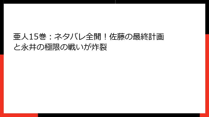 亜人15巻：ネタバレ全開！佐藤の最終計画と永井の極限の戦いが炸裂