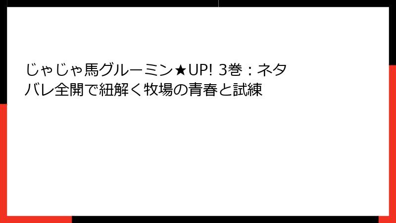 じゃじゃ馬グルーミン★UP! 3巻：ネタバレ全開で紐解く牧場の青春と試練