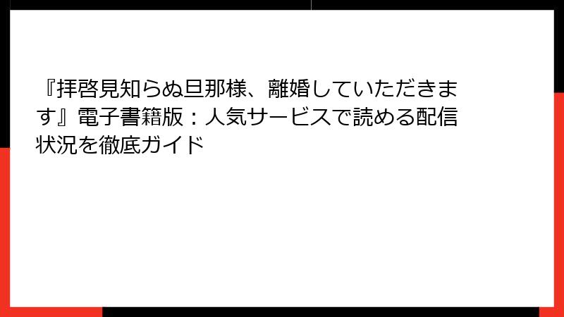 『拝啓見知らぬ旦那様、離婚していただきます』電子書籍版：人気サービスで読める配信状況を徹底ガイド