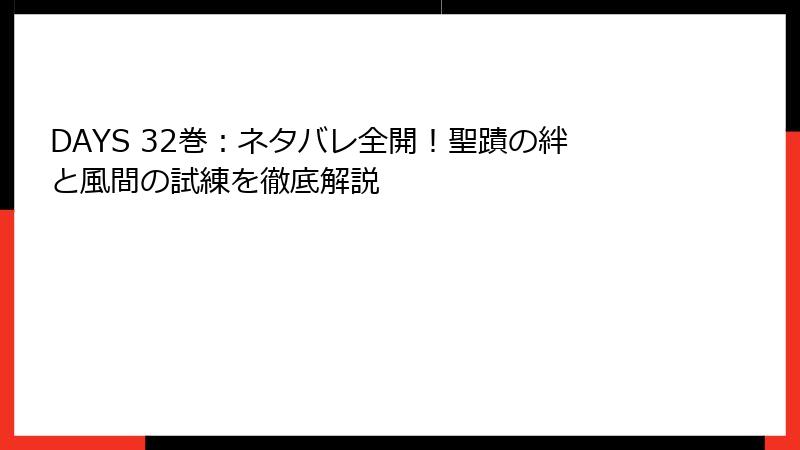 DAYS 32巻:ネタバレ全開!聖蹟の絆と風間の試練を徹底解説