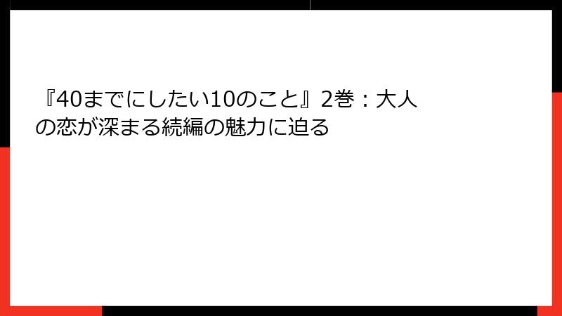 『40までにしたい10のこと』2巻：大人の恋が深まる続編の魅力に迫る