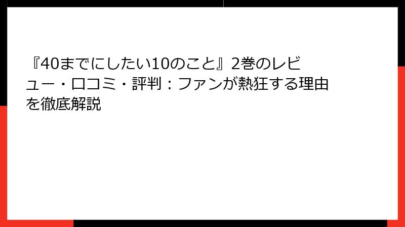 『40までにしたい10のこと』2巻のレビュー・口コミ・評判：ファンが熱狂する理由を徹底解説