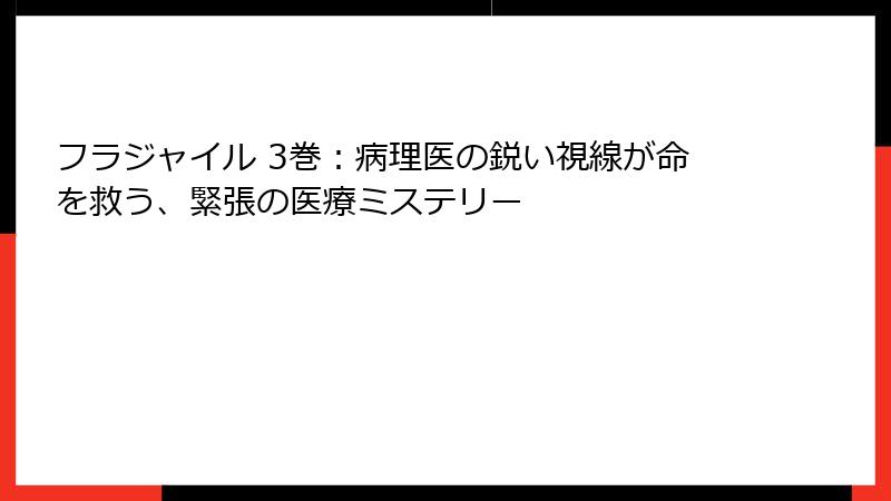 フラジャイル 3巻：病理医の鋭い視線が命を救う、緊張の医療ミステリー
