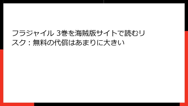 フラジャイル 3巻を海賊版サイトで読むリスク：無料の代償はあまりに大きい