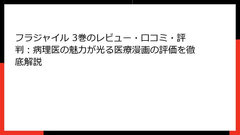 フラジャイル 3巻のレビュー・口コミ・評判：病理医の魅力が光る医療漫画の評価を徹底解説