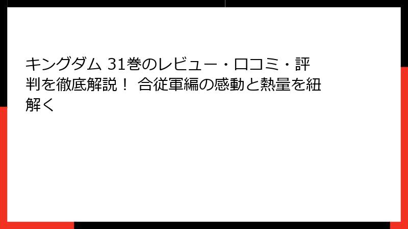 キングダム 31巻のレビュー・口コミ・評判を徹底解説! 合従軍編の感動と熱量を紐解く