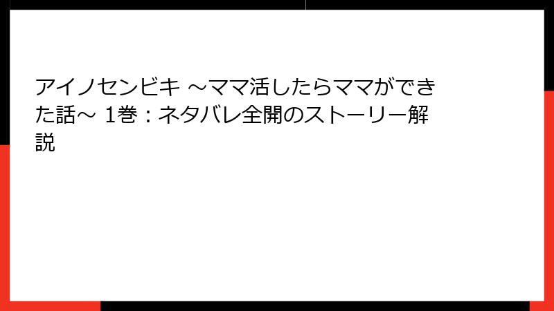 アイノセンビキ ～ママ活したらママができた話～ 1巻：ネタバレ全開のストーリー解説