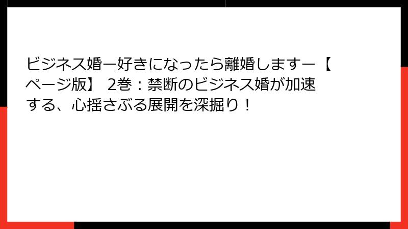 ビジネス婚ー好きになったら離婚しますー【ページ版】 2巻：禁断のビジネス婚が加速する、心揺さぶる展開を深掘り！