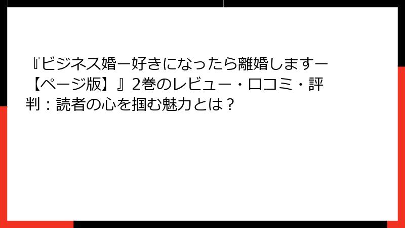 『ビジネス婚ー好きになったら離婚しますー【ページ版】』2巻のレビュー・口コミ・評判：読者の心を掴む魅力とは？