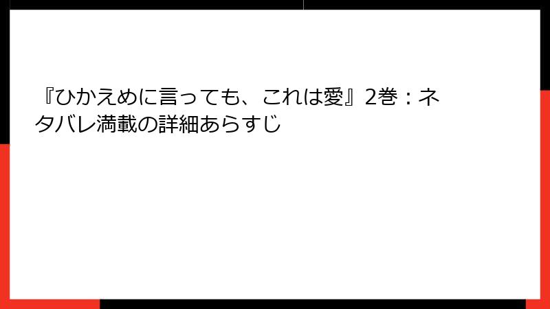 『ひかえめに言っても、これは愛』2巻：ネタバレ満載の詳細あらすじ