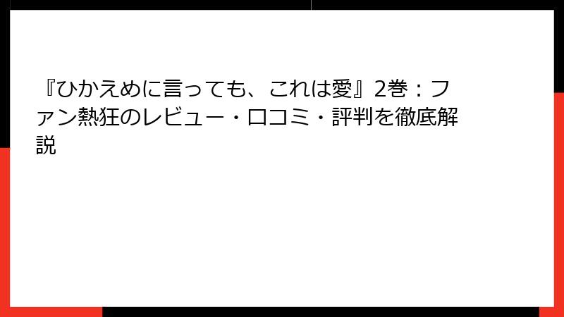 『ひかえめに言っても、これは愛』2巻：ファン熱狂のレビュー・口コミ・評判を徹底解説