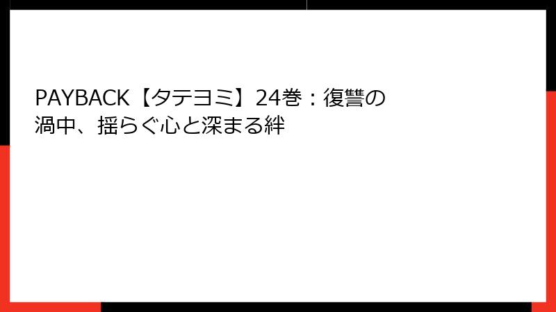 PAYBACK【タテヨミ】24巻：復讐の渦中、揺らぐ心と深まる絆