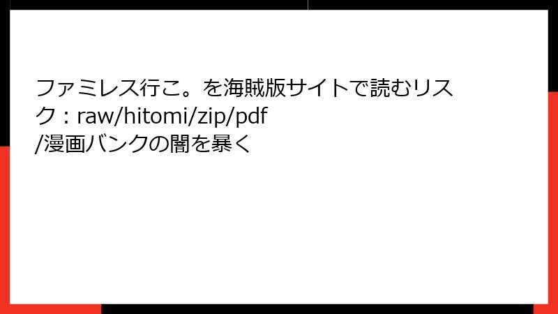 ファミレス行こ。を海賊版サイトで読むリスク：raw/hitomi/zip/pdf/漫画バンクの闇を暴く