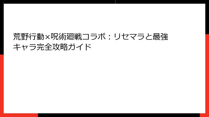荒野行動×呪術廻戦コラボ：リセマラと最強キャラ完全攻略ガイド