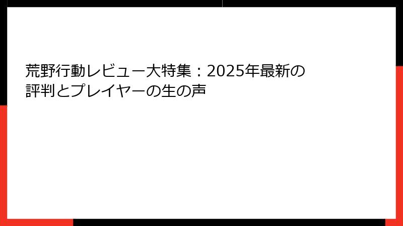 荒野行動レビュー大特集：2025年最新の評判とプレイヤーの生の声