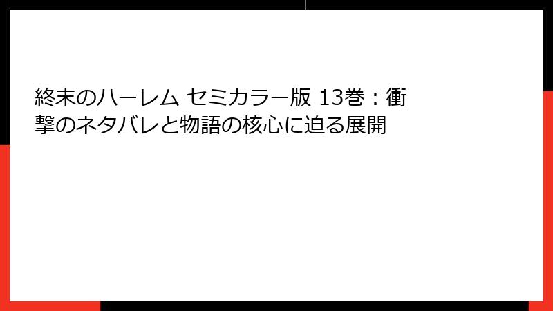 終末のハーレム セミカラー版 13巻：衝撃のネタバレと物語の核心に迫る展開