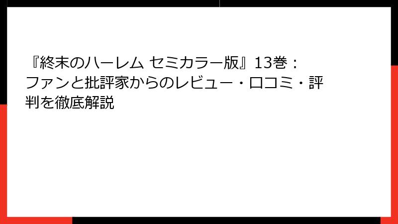 『終末のハーレム セミカラー版』13巻：ファンと批評家からのレビュー・口コミ・評判を徹底解説