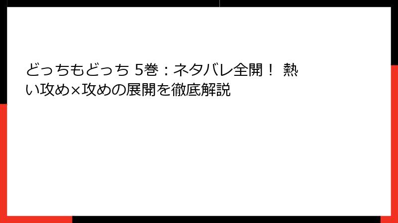 どっちもどっち 5巻：ネタバレ全開！ 熱い攻め×攻めの展開を徹底解説