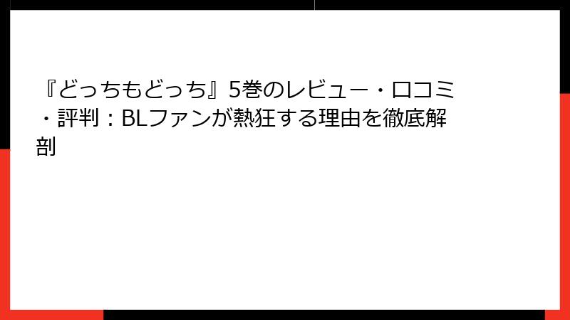 『どっちもどっち』5巻のレビュー・口コミ・評判：BLファンが熱狂する理由を徹底解剖