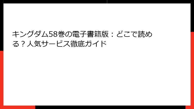 キングダム58巻の電子書籍版:どこで読める?人気サービス徹底ガイド