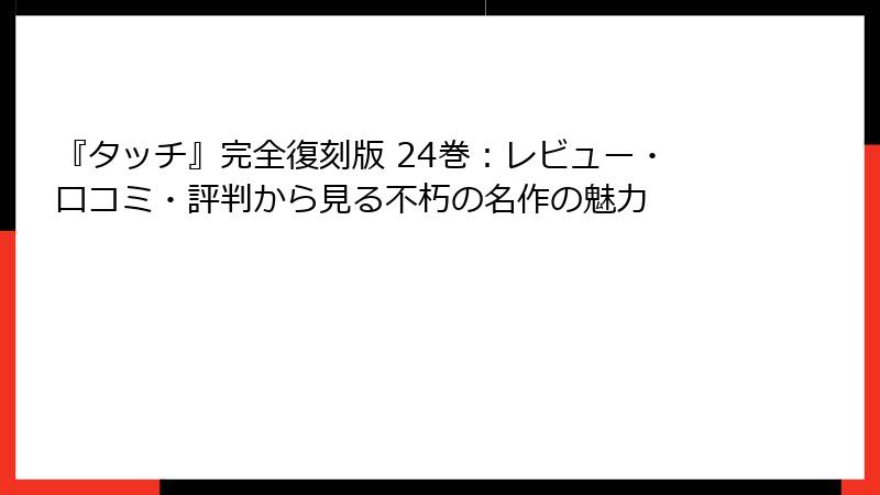 『タッチ』完全復刻版 24巻：レビュー・口コミ・評判から見る不朽の名作の魅力