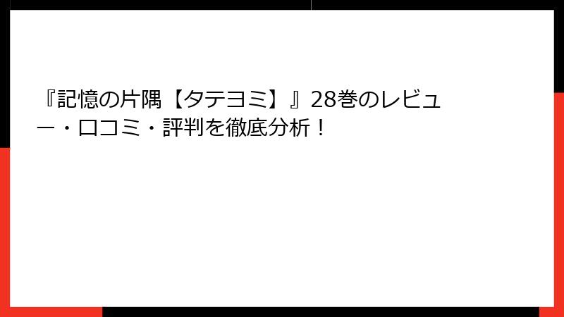 『記憶の片隅【タテヨミ】』28巻のレビュー・口コミ・評判を徹底分析！