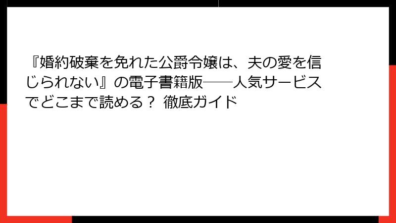 『婚約破棄を免れた公爵令嬢は、夫の愛を信じられない』の電子書籍版――人気サービスでどこまで読める? 徹底ガイド