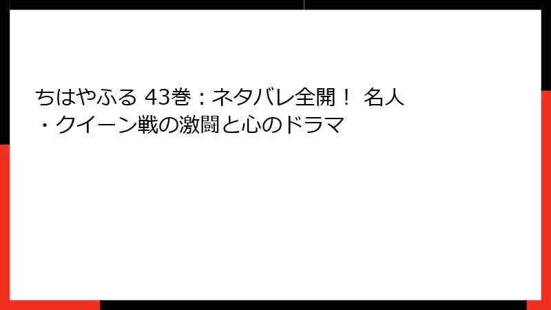 ちはやふる 43巻：ネタバレ全開！ 名人・クイーン戦の激闘と心のドラマ