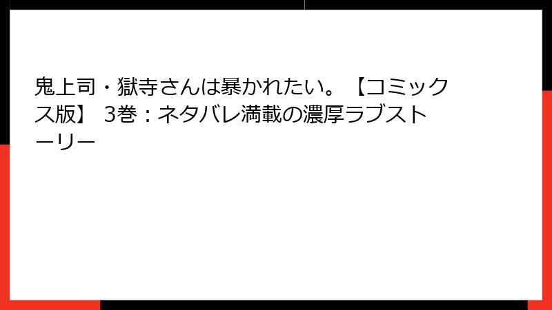 鬼上司・獄寺さんは暴かれたい。【コミックス版】 3巻：ネタバレ満載の濃厚ラブストーリー