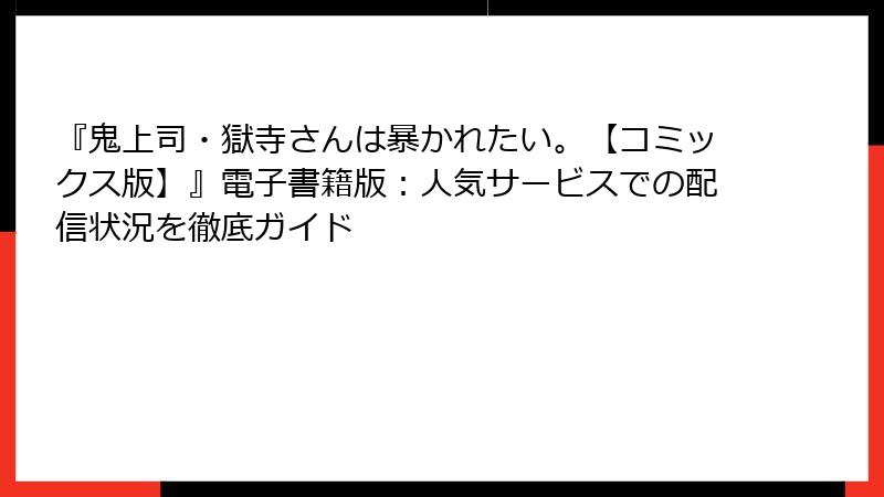 『鬼上司・獄寺さんは暴かれたい。【コミックス版】』電子書籍版：人気サービスでの配信状況を徹底ガイド