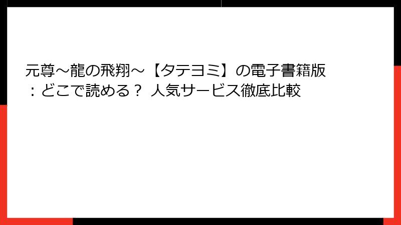 元尊~龍の飛翔~【タテヨミ】の電子書籍版:どこで読める? 人気サービス徹底比較