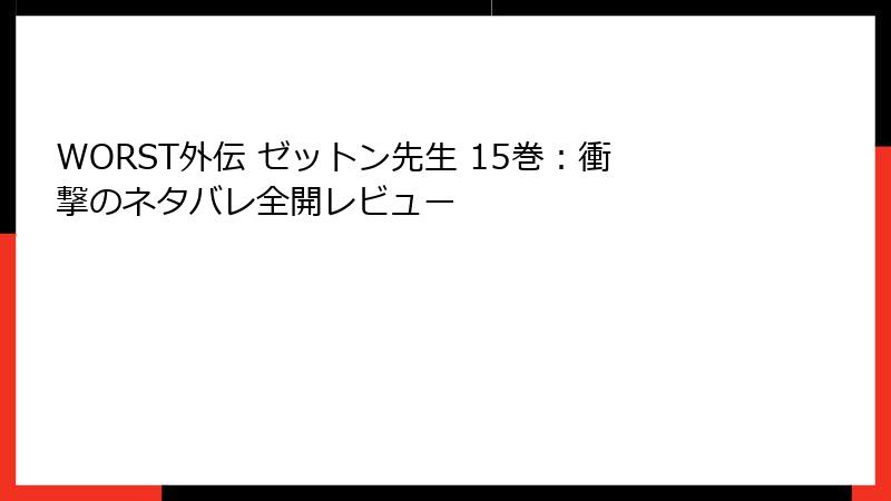 WORST外伝 ゼットン先生 15巻:衝撃のネタバレ全開レビュー