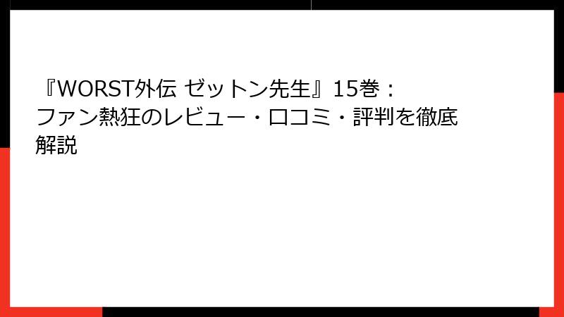 『WORST外伝 ゼットン先生』15巻:ファン熱狂のレビュー・口コミ・評判を徹底解説