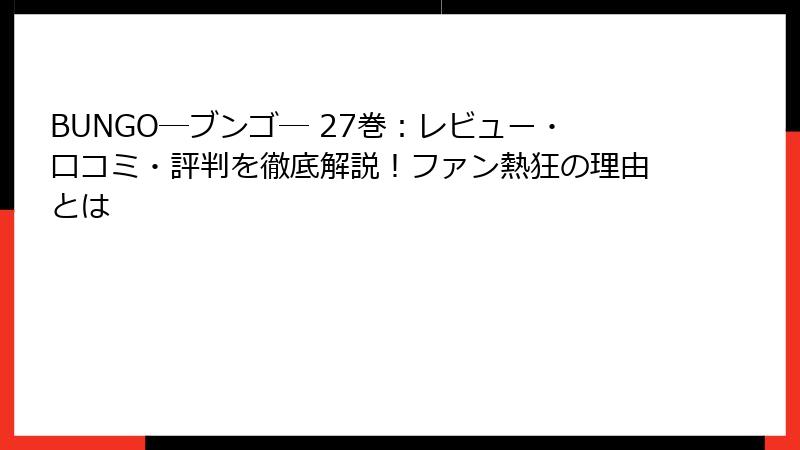 BUNGO―ブンゴ― 27巻：レビュー・口コミ・評判を徹底解説！ファン熱狂の理由とは