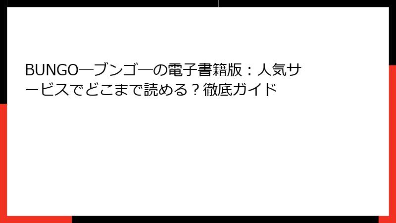 BUNGO―ブンゴ―の電子書籍版：人気サービスでどこまで読める？徹底ガイド
