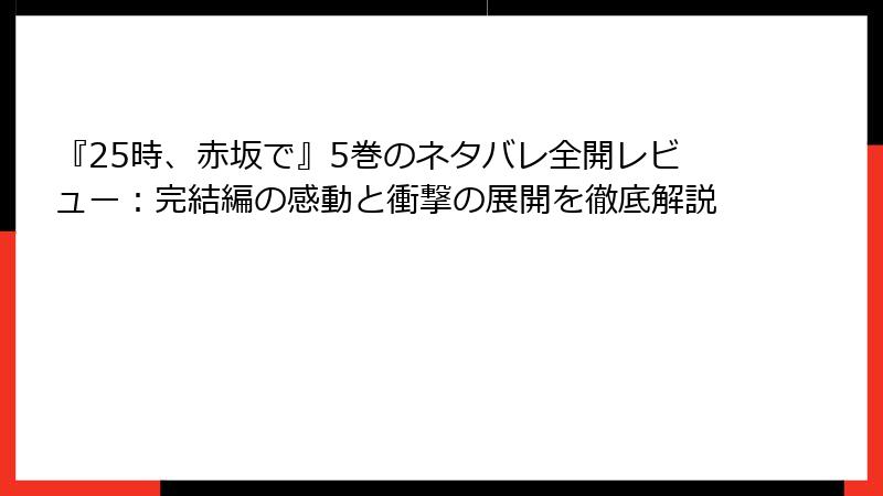 『25時、赤坂で』5巻のネタバレ全開レビュー：完結編の感動と衝撃の展開を徹底解説
