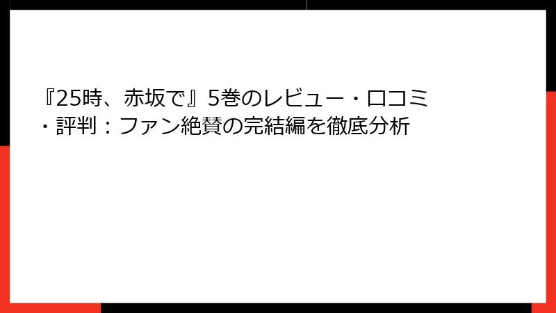 『25時、赤坂で』5巻のレビュー・口コミ・評判：ファン絶賛の完結編を徹底分析